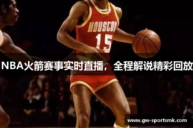 NBA火箭赛事实时直播，全程解说精彩回放