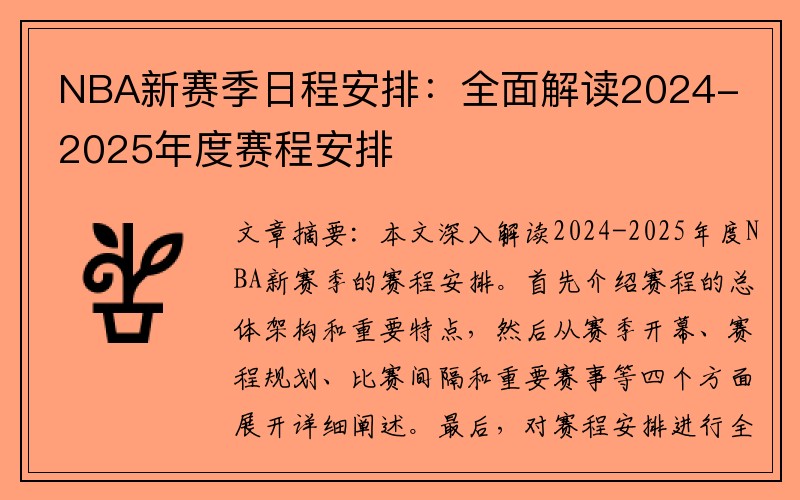 NBA新赛季日程安排：全面解读2024-2025年度赛程安排