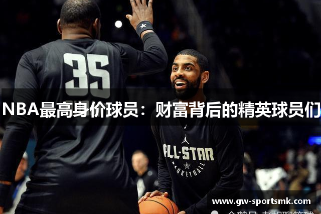 NBA最高身价球员：财富背后的精英球员们