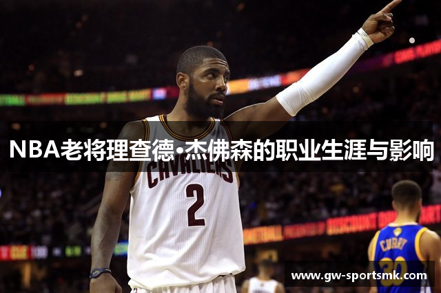 NBA老将理查德·杰佛森的职业生涯与影响