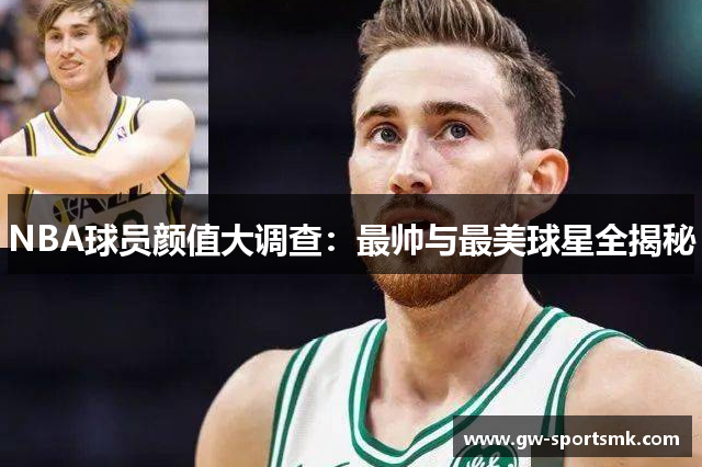 NBA球员颜值大调查：最帅与最美球星全揭秘