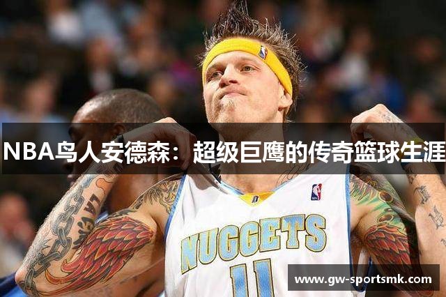 NBA鸟人安德森：超级巨鹰的传奇篮球生涯