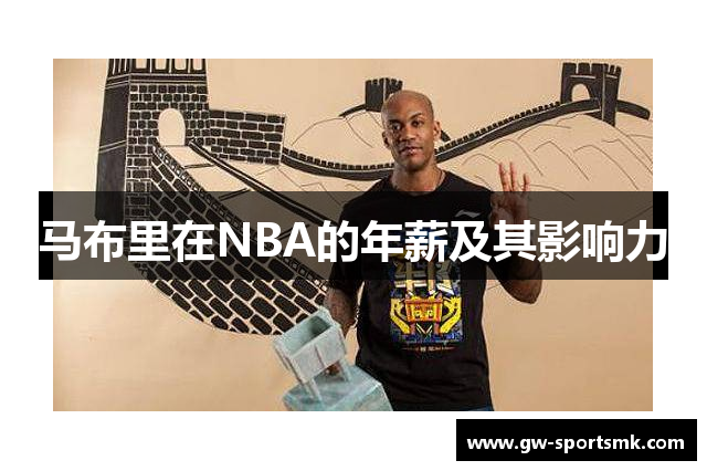 马布里在NBA的年薪及其影响力