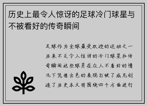 历史上最令人惊讶的足球冷门球星与不被看好的传奇瞬间