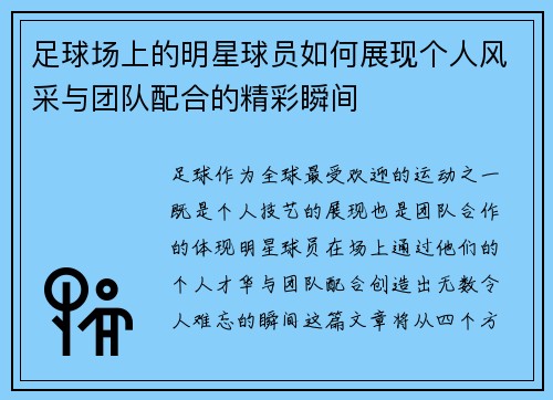 足球场上的明星球员如何展现个人风采与团队配合的精彩瞬间