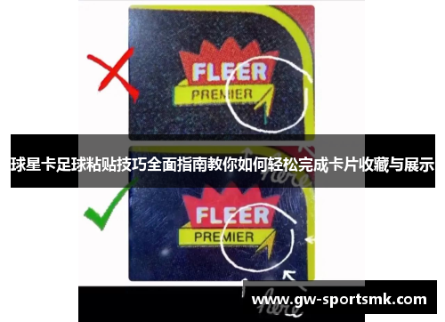 球星卡足球粘贴技巧全面指南教你如何轻松完成卡片收藏与展示