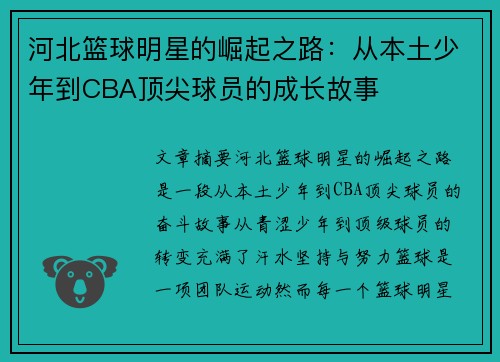 河北篮球明星的崛起之路：从本土少年到CBA顶尖球员的成长故事